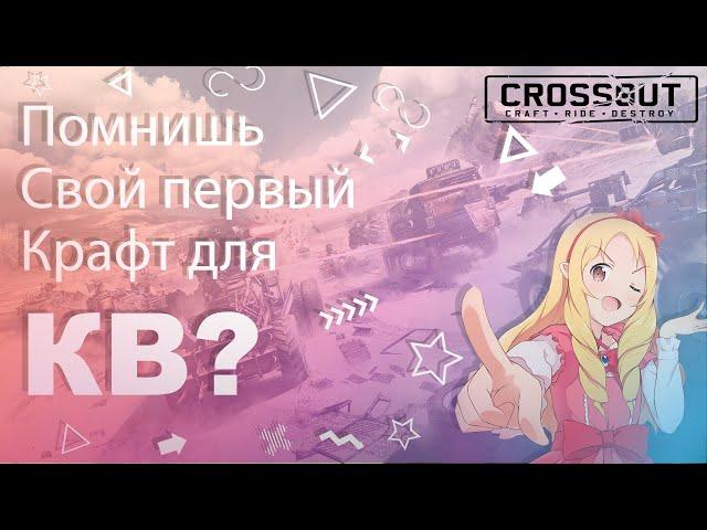 А ты помнишь с каким крафтом ты начал КВ в crossout?