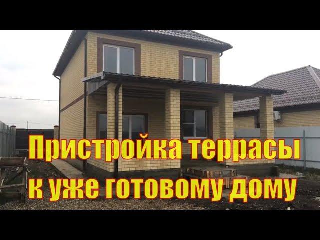 Пристройка террасы к уже готовому дому.