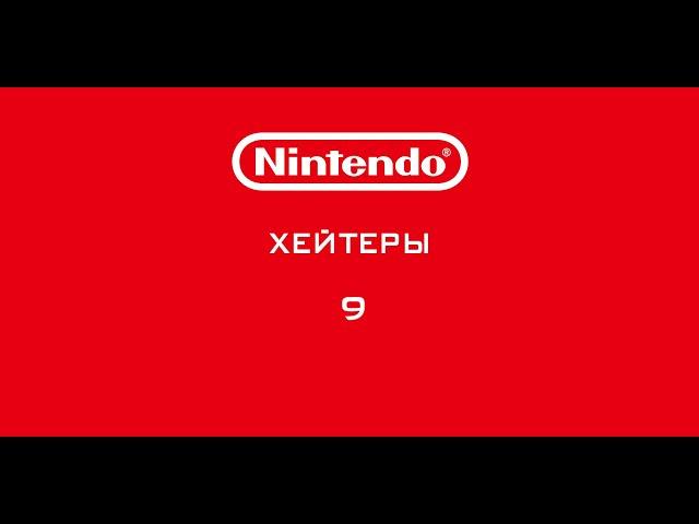 Nintendo - Хейтеры. Часть 9. НЕДОВОЛЬСТВО!