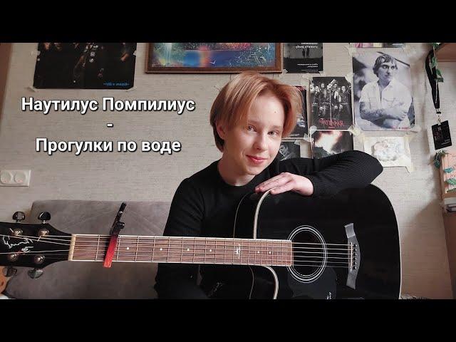 Наутилус Помпилиус - Прогулки по воде //cover//