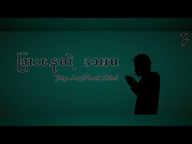 "သစ္စာရှိခံချင်တာလား..စော်မထားနဲ့ ခွေးမွေးကြည့်ပါ" ဆိုတဲ့ Music Lab Program ရဲ့ ep:02