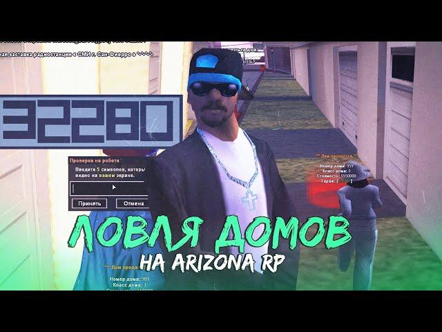 НАЛОВИЛ ДОМОВ & ЛОВЛЯ ДОМОВ НА ARIZONA RP