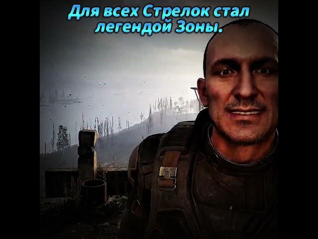 Легенда спасшая легенду... | EDIT #shorts #сталкер2 #stalker2 #edit #viral #теньчернобыля  #меченый