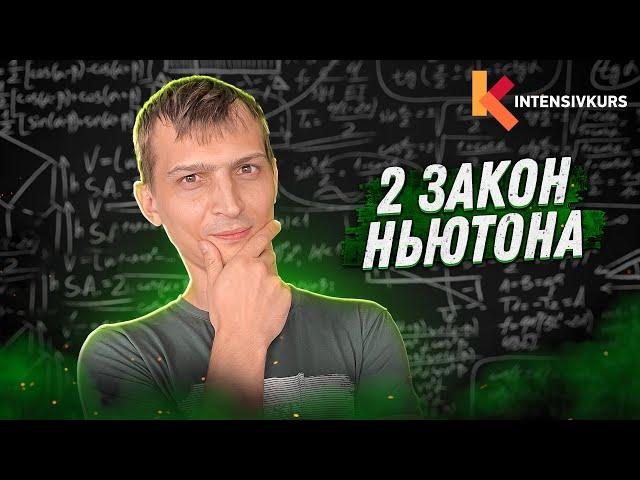 ЭТО ОБЯЗАТЕЛЬНО НУЖНО ЗНАТЬ — Второй Закон Ньютона или от чего зависит ускорение тела