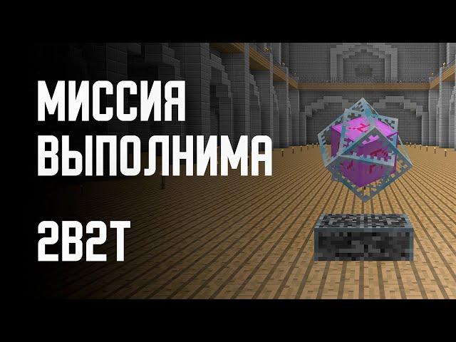 2B2T - МИССИЯ ВЫПОЛНИМА!