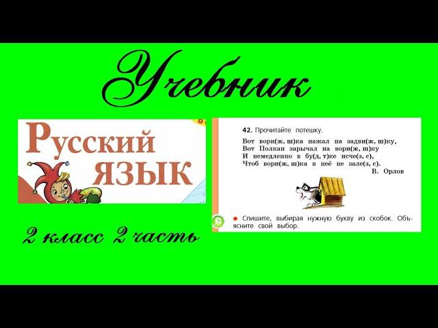 Упражнение 42.  Русский язык 2 класс 2 часть Учебник. Канакина