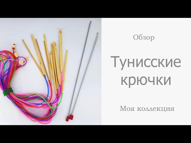 Крючки для тунисского вязания. Моя коллекция