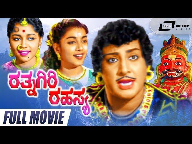 Rathnagiri Rahasya – ರತ್ನಗಿರಿ ರಹಸ್ಯ| Kannada Full Movie | Udayakumar | Jamuna |Mythological Movie