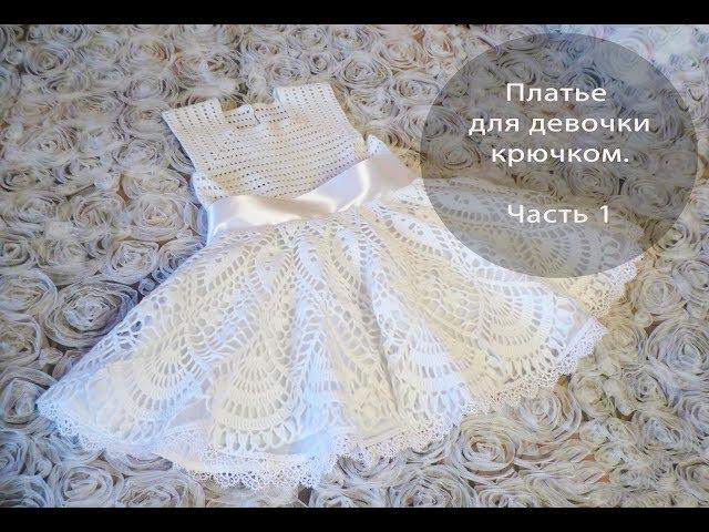 Платье для девочки крючком.  ЧАСТЬ 1