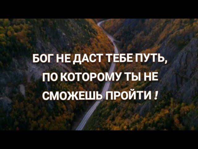 БОГ НЕ ДАСТ ТЕБЕ ПУТЬ, ПО КОТОРОМУ ТЫ НЕ СМОЖЕШЬ ПРОЙТИ | стихи христианские.️