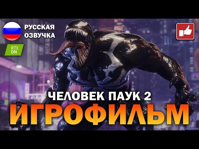 Человек Паук 2 2023 (Marvel's Spider Man 2) ИГРОФИЛЬМ на русском ● PS5 прохождение ● BFGames