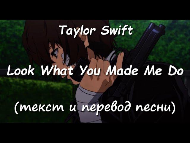 Taylor Swift - Look what you made me do | Текст и перевод песни