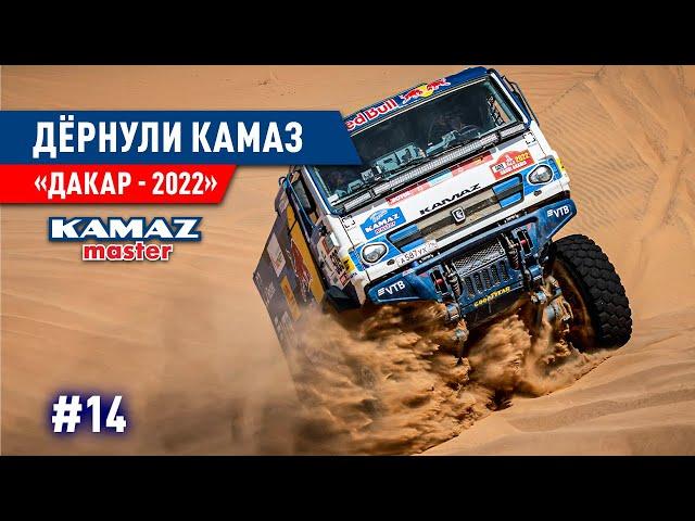 ДАКАР 2022, САУДОВСКАЯ АРАВИЯ, ДЁРНУЛИ КАМАЗ, КОМАНДА КАМАЗ МАСТЕР. #14