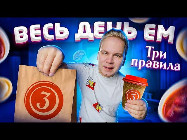 САМАЯ ДЕШЕВАЯ ЕДА в Москве / Весь день ем Три Правила / Как сэкономить 40%