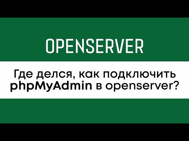 Как добавить phpMyAdmin в Open Server? Куда делся пхпмайадмин в новой версии опенсервера