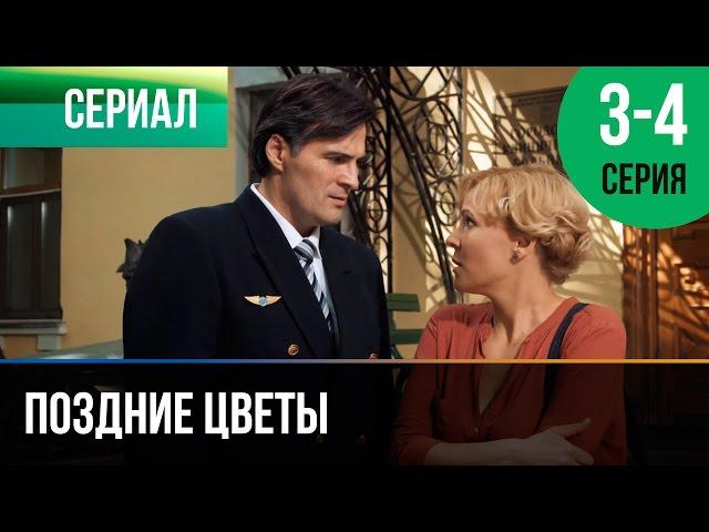 ▶️ Поздние цветы 3 и 4 серия - Мелодрама | Фильмы и сериалы - Русские мелодрамы