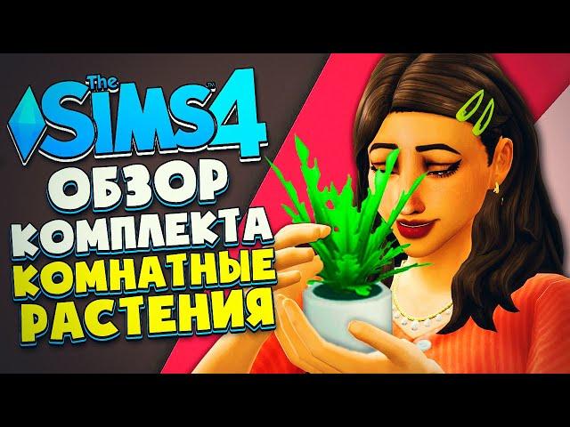 ОБЗОР НОВИНКИ - КОМПЛЕКТ КОМНАТНЫЕ РАСТЕНИЯ - Симс 4 (The Sims 4 Blooming Room Kit)