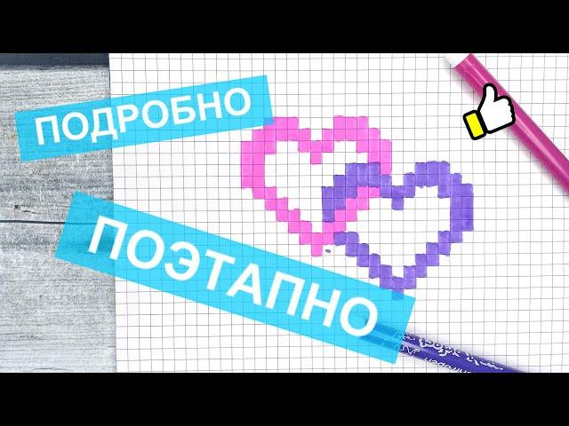 Как нарисовать по клеточкам СЕРДЦЕ в СЕРДЦЕ / Красивые рисунки по клеточкам Лайк АРТ