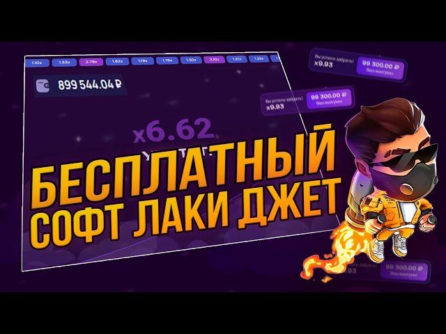  Бесплатная Программа для Лаки Джет. 100% Сигналы на Лаки Джет. Lucky Jet Взлом. Лаки Джет бот