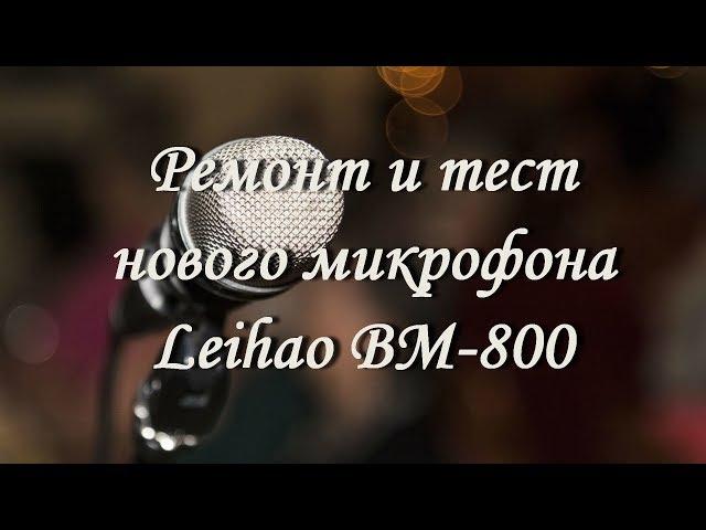 Ремонт и тест нового микрофона Leihao BM-800