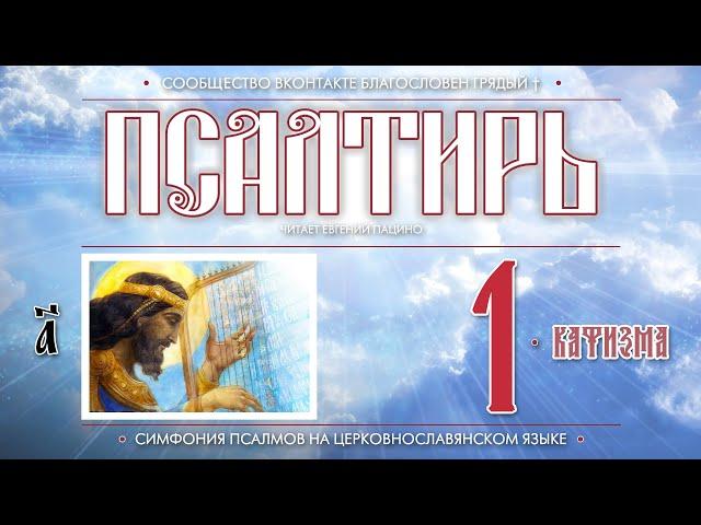 Псалтирь. Кафизма 1 (Пс. 1 - 8) на церковнославянском языке (чит Евгений Пацино)