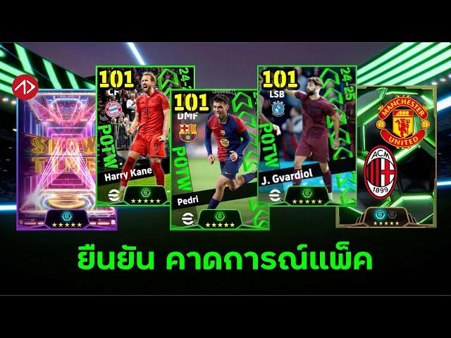 ยืนยัน คาดการณ์แพ็ค POTW, SHOWTIME, EPIC, HIGHLIGHT | 24/10/24 - 28/10/24 | eFootball 2024