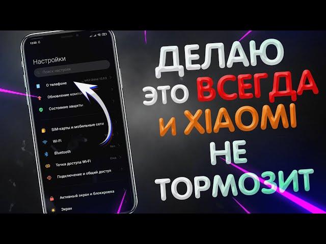 ПОЧЕМУ ТОРМОЗИТ XIAOMI? ВАЖНАЯ НАСТРОЙКА MIUI , КОТОРУЮ НУЖНО ДЕЛАТЬ НА СВОЕМ XIAOMI!