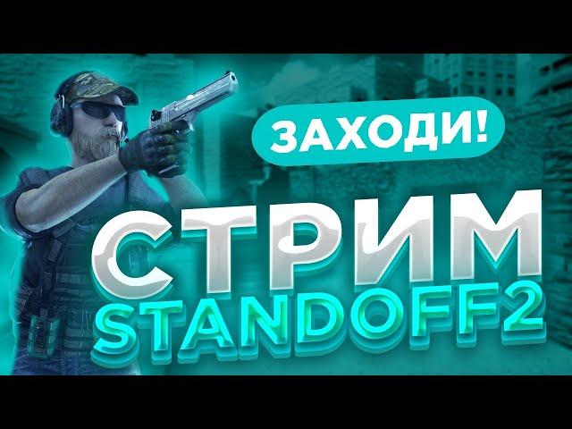 СТРИМ СТАНДОФФ 2 | ИГРАЮ БЕСПЛАТНЫЕ ДУЭЛИ | ОБНОВА 0.31.2 #standoff2 #стандофф2 #standoff