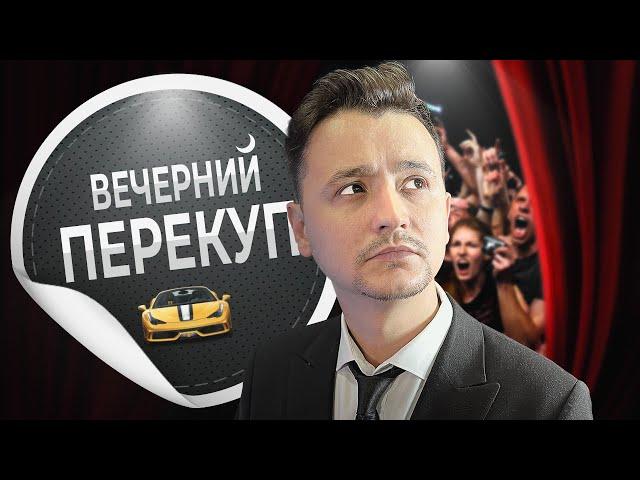 Вечерний перекуп | ВЕЧНЫЙ стрим