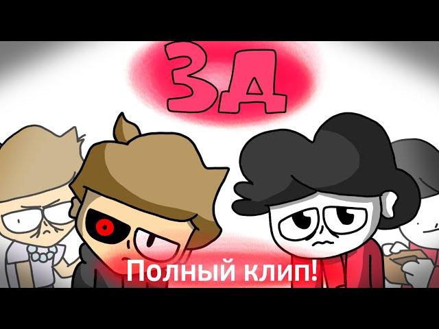 3Д Бемон, Ksenon | ПОЛНЫЙ КЛИП! (ПРЕМЬЕРА КЛИПА) @Ksenonmusic @бемон