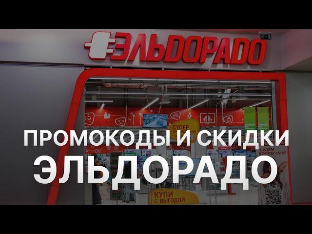 Промокод Эльдорадо на Апрель 2023 - Купоны Эльдорадо - Скидка Eldorado