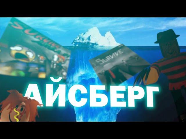 АЙСБЕРГ ПО ЗОНЕ 51 / ROBLOX АЙСБЕРГ / Survive and Kill the Killers in Area 51 АЙСБЕРГ