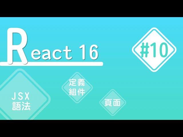 【React16】#10 render 把組件畫上頁面｜基礎教學 | HiSKIO 程式語言線上教學