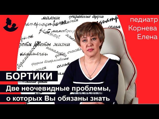 Бортики детской кроватки.  Две неочевидное проблемы о которых надо знать.