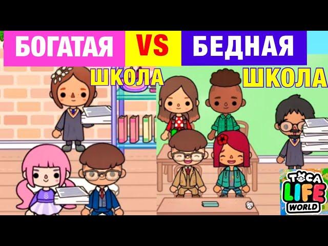 БОГАТАЯ ШКОЛА VS БЕДНАЯ ШКОЛА в Toca Life World 