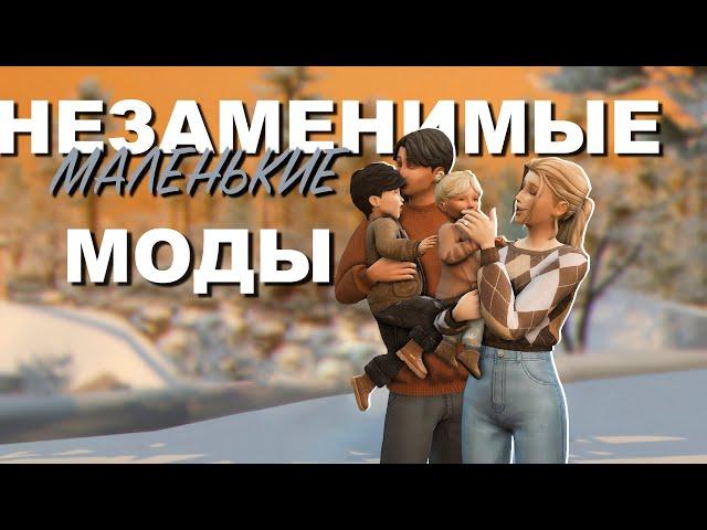 НЕЗАМЕНИМЫЕ МАЛЕНЬКИЕ МОДЫ | СИМС 4 | TS4