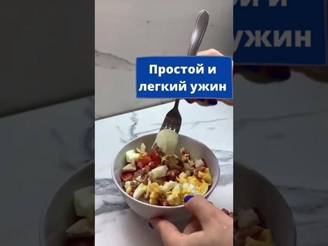 Простой и легкий ужин