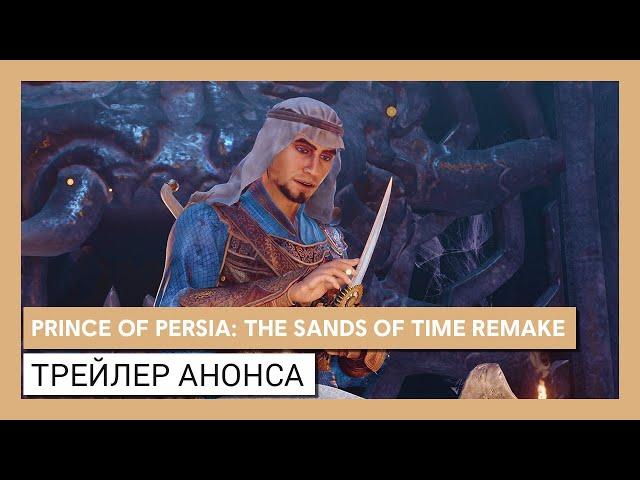 Prince of Persia: The Sands of Time Remake - Официальный анонс | Ubisoft Forward 2020