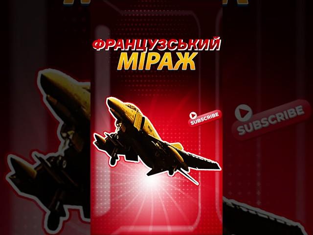 Mirage та F-16: в чому різниця? Ігнат #зсу