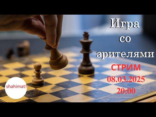 Игра со зрителями на lichess.org. СТРИМ (08.03.2025) | shahimat.org