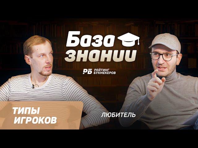 Кто такой любитель в ставках? Типы игроков в букмекерских компаниях