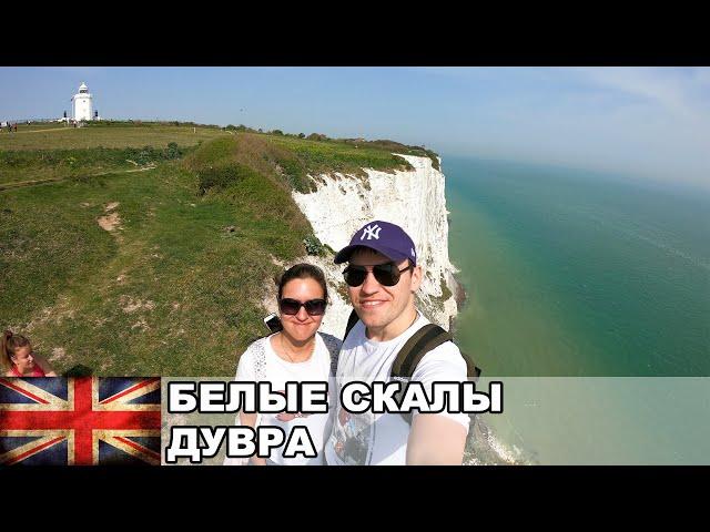 Белые скалы Дувра / Жизнь в Англии #16