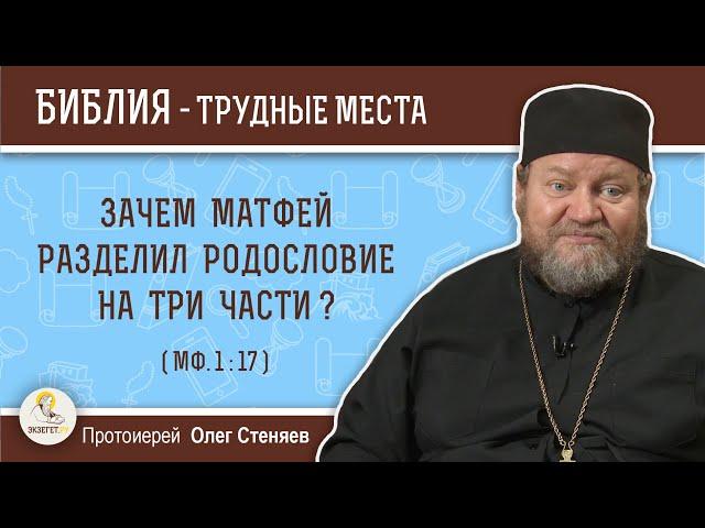 Зачем Матфей разделил родословие на три части (Мф. 1:17)?  Протоиерей Олег Стеняев