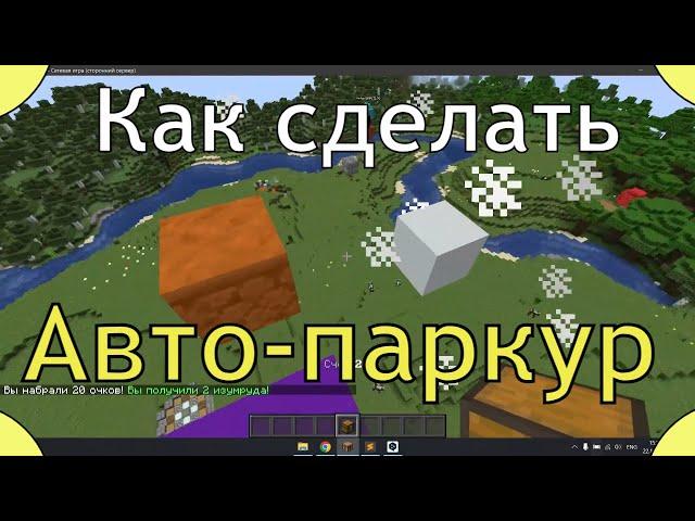 Как сделать Авто-паркур | Полный обзор ajParkour