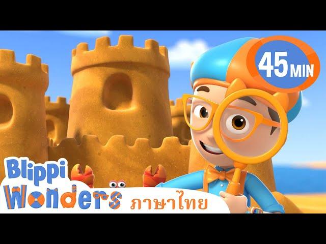 Blippi ไทย | ปราสาททราย | วิดีโอการเรียนรู้สำหรับเด็ก