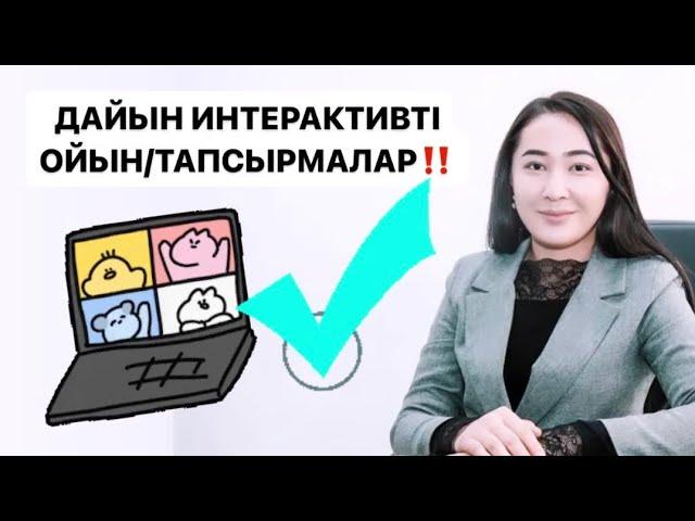 Дайын интерактивті ойындар / тапсырмалар қайдан алуға болады?!