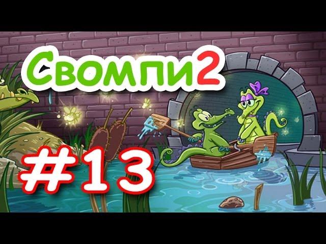 Крокодильчик СВОМПИ 2! Серия 13! КТО ПЛЮНУЛ В КОЛОДЕЦ! Игры Apple iPhone! Swampy!