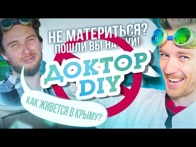 Матвеев DR DIY или Доктор Дью. Большое интервью 2021 года