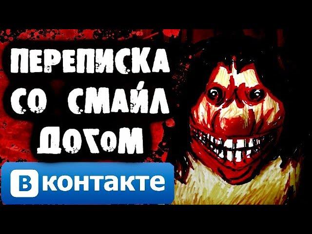 СТРАШНАЯ ПЕРЕПИСКА со Смайл Догом Вконтакте