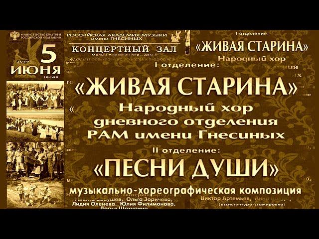 2019 Народный хор РАМ им. Гнесиных - ДИПЛОМНЫЙ ПРОЕКТ / Gnesins Academy folk choir - State exam 2019